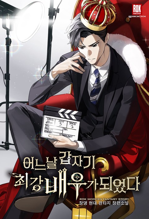 어느 날 갑자기 최강 배우가 되었다 [단행본]