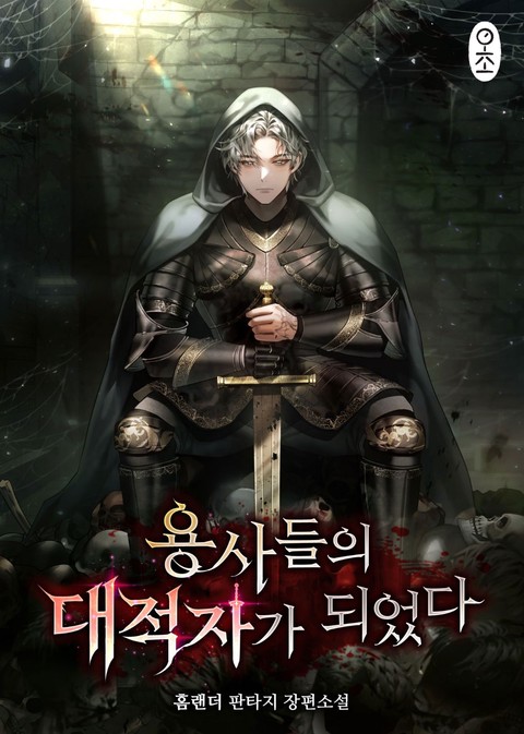 용사들의 대적자가 되었다 [단행본]