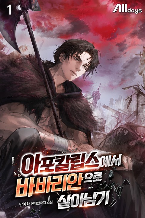 아포칼립스에서 바바리안으로 살아남기 [단행본]