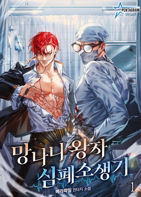 망나니 왕자 심폐소생기 [단행본]