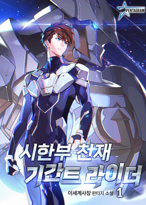 시한부 천재 기간트 라이더 [단행본]