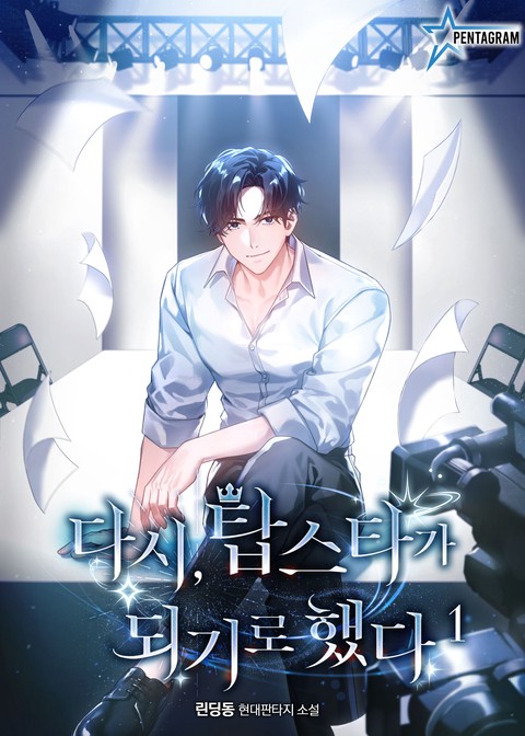 다시, 탑스타가 되기로 했다 [단행본]