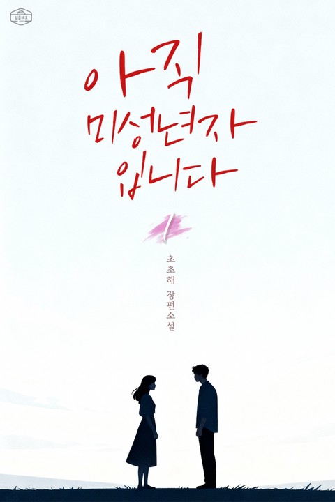 아직 미성년자입니다 [단행본]