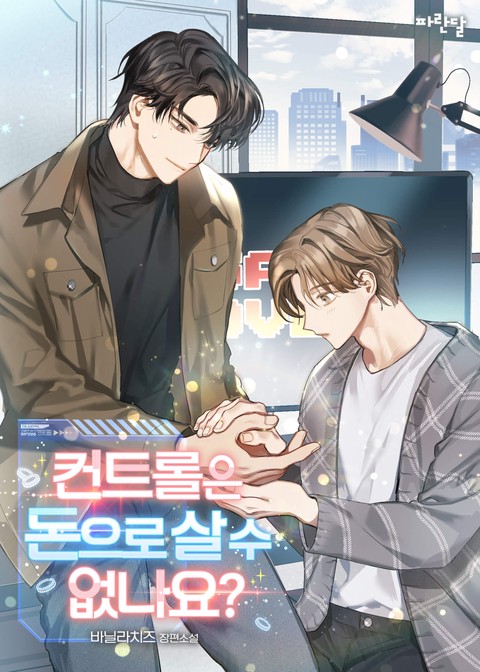 [특가세트] 컨트롤은 돈으로 살 수 없나요? [단행본]