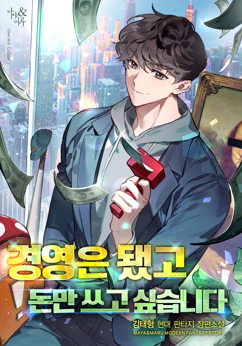경영은 됐고 돈만 쓰고 싶습니다 [단행본]