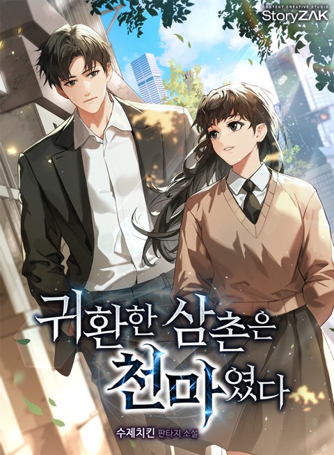 귀환한 삼촌은 천마였다