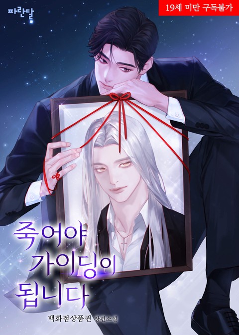 [특가세트] 죽어야 가이딩이 됩니다 [단행본]