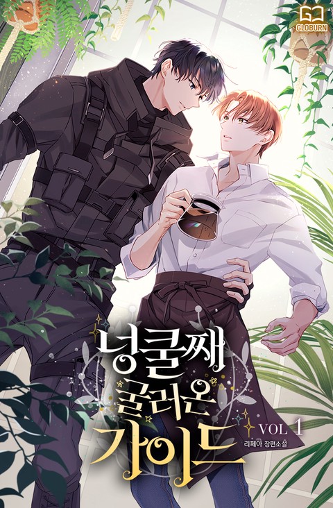 [특가세트] 넝쿨째 굴러온 가이드 [단행본]