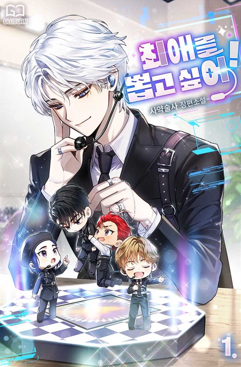 [특가세트] 최애를 뽑고 싶어! [단행본]