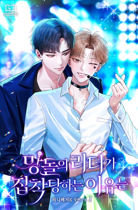 [특가세트] 망돌의 리더가 집착당하는 이유는 [단행본]