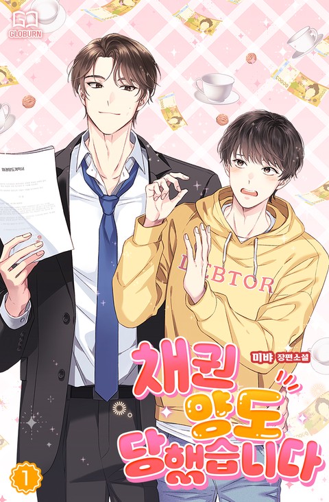 [특가세트] 채권 양도 당했습니다 [단행본]