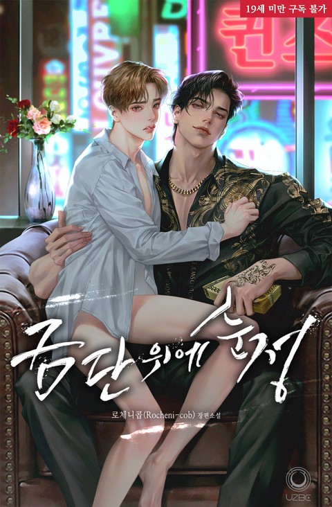 [특가세트] 금단 위에 순정 [단행본]