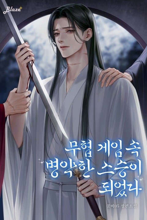 [특가세트] 무협 게임 속 병약한 스승이 되었다 [단행본]