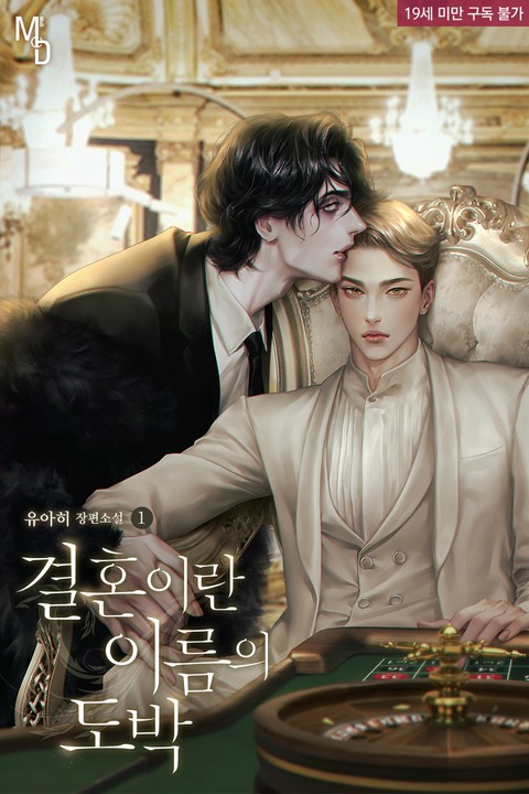 [특가세트] 결혼이란 이름의 도박 [단행본]