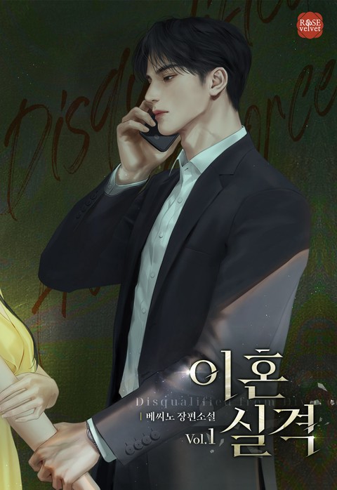 이혼 실격 [단행본]