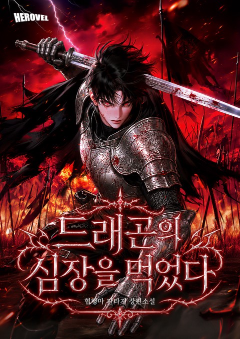 드래곤의 심장을 먹었다