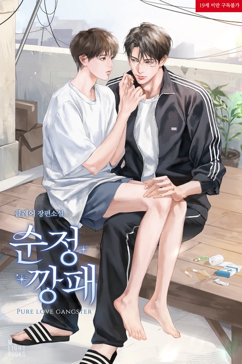 [특가세트] 순정 깡패 [단행본]