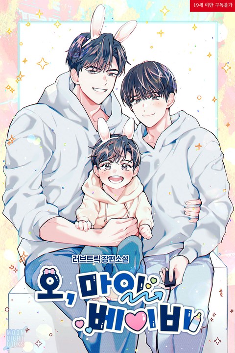 [특가세트] 오, 마이 베이비(Oh, My baby) [단행본]