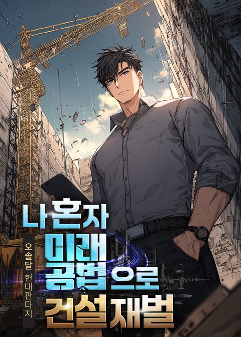 나 혼자 미래 공법으로 건설 재벌