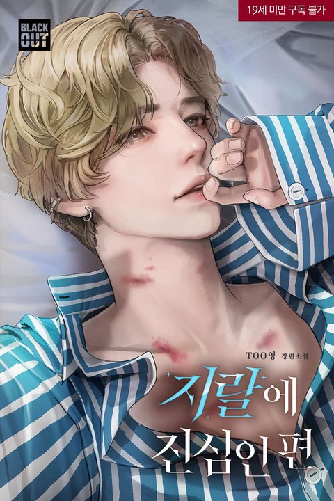 [특가세트] 지랄에 진심인 편 [단행본]