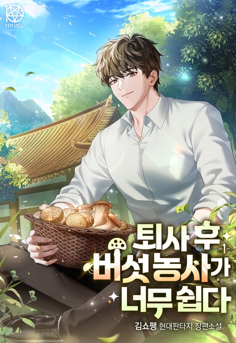 퇴사 후 버섯 농사가 너무 쉽다 [단행본]