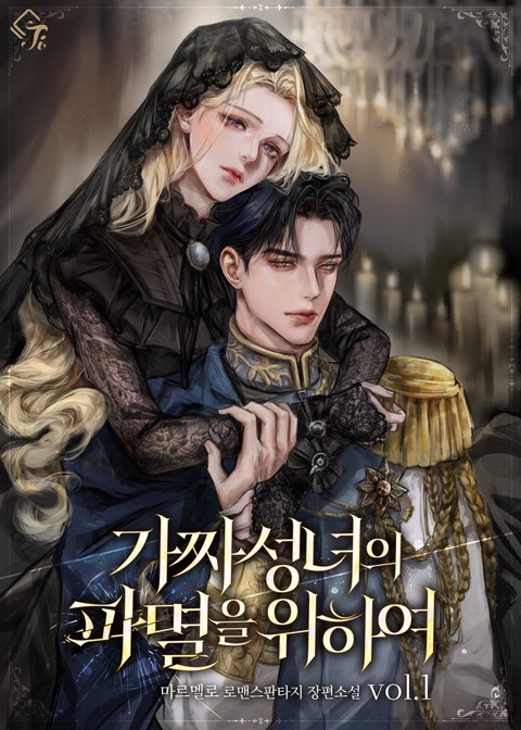 가짜 성녀의 파멸을 위하여 [단행본]