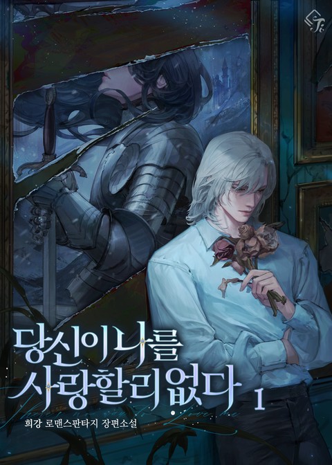 당신이 나를 사랑할 리 없다 [단행본]
