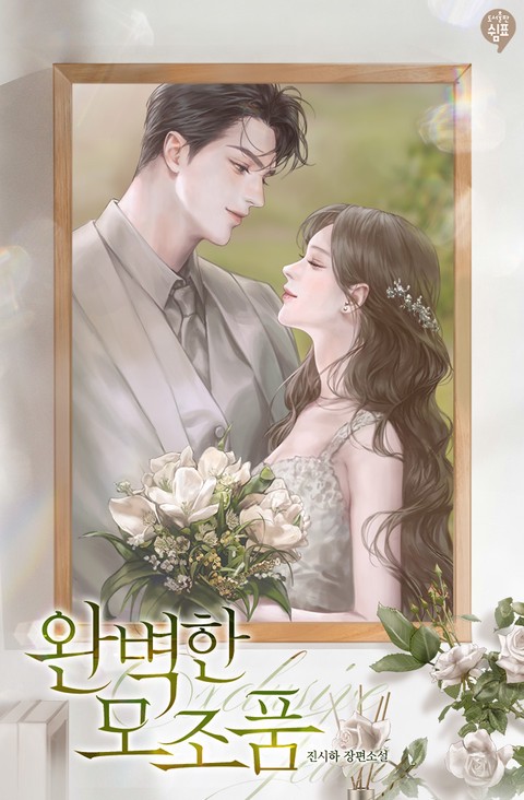 완벽한 모조품