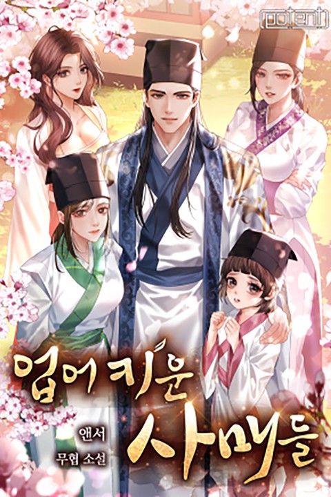 업어 키운 사매들 [단행본]