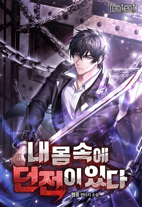 내 몸속에 던전이 있다 [단행본]
