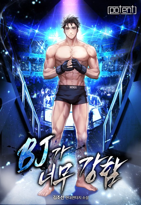 비제이가 너무 강함 [단행본]