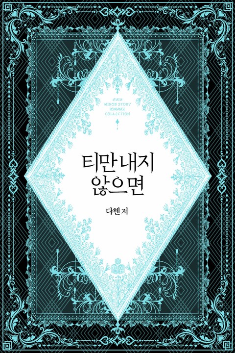 티만 내지 않으면 [단행본]