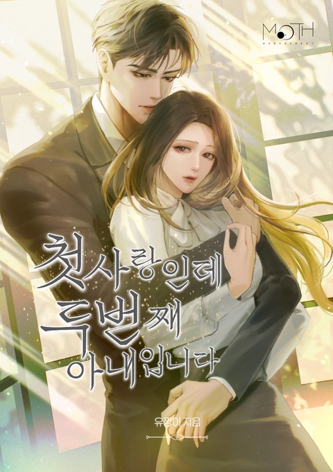 첫사랑인데 두 번째 아내입니다