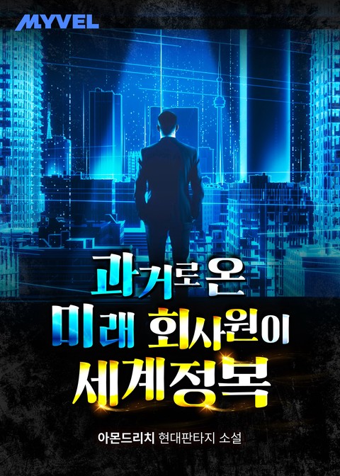 과거로 온 미래 회사원이 세계정복