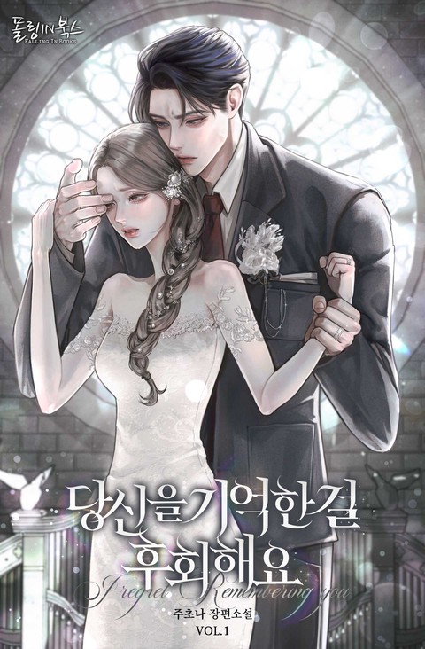 당신을 기억한 걸 후회해요 [단행본]
