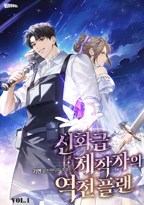 신화급 제작자의 역전 플랜 [단행본]
