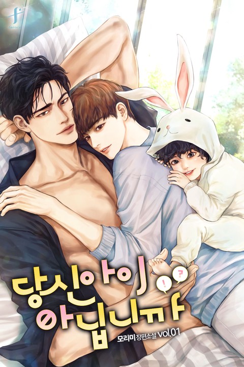 [특가세트] 당신 아이 아닙니까 [단행본]