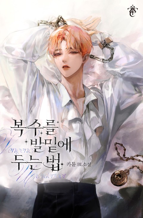 [특가세트] 복수를 발밑에 두는 법 [단행본]