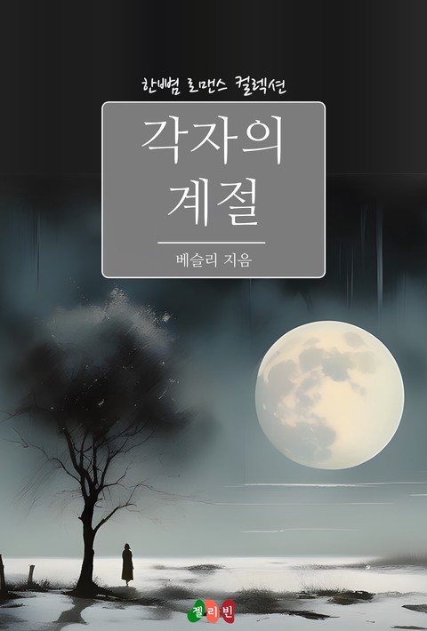 각자의 계절 [단행본]