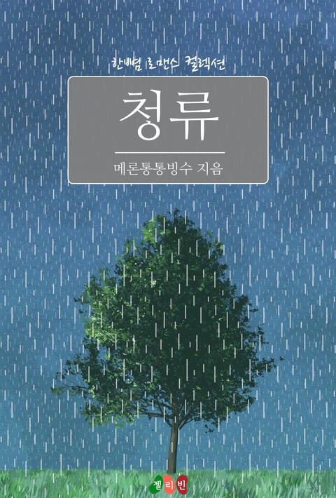 청류 [단행본]
