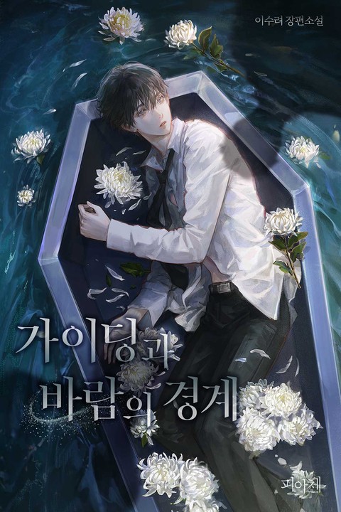[특가세트] [BL] 가이딩과 바람의 경계 [단행본]