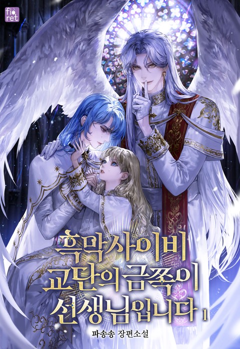 흑막 사이비 교단의 금쪽이 선생님입니다! [단행본]
