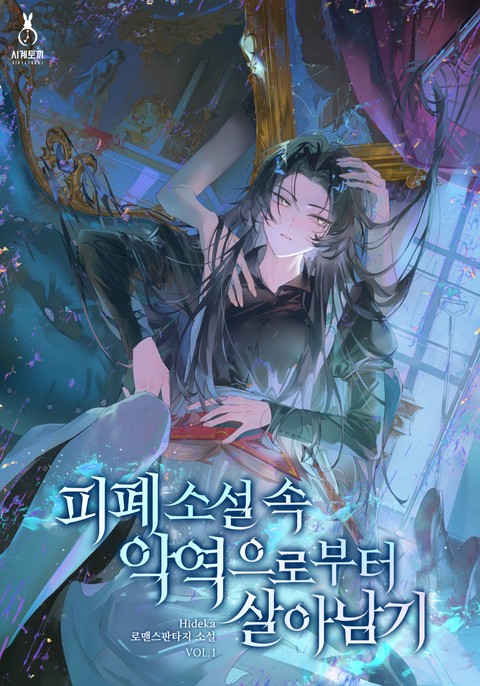피폐 소설 속 악역으로부터 살아남기 [단행본]