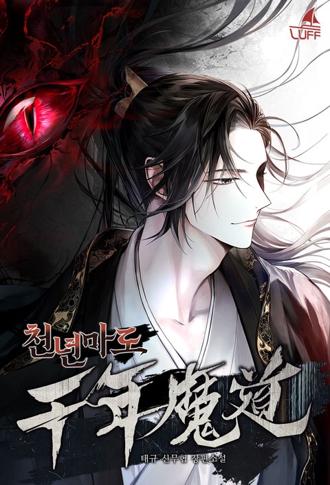 천년마도