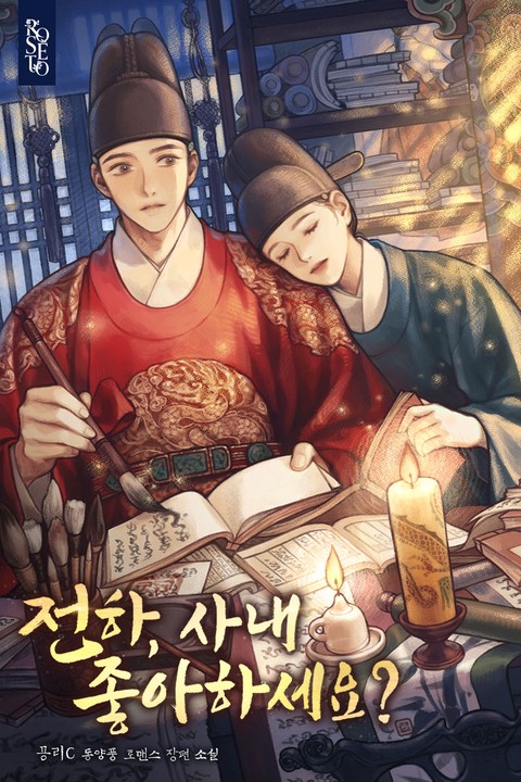 전하, 사내 좋아하세요?
