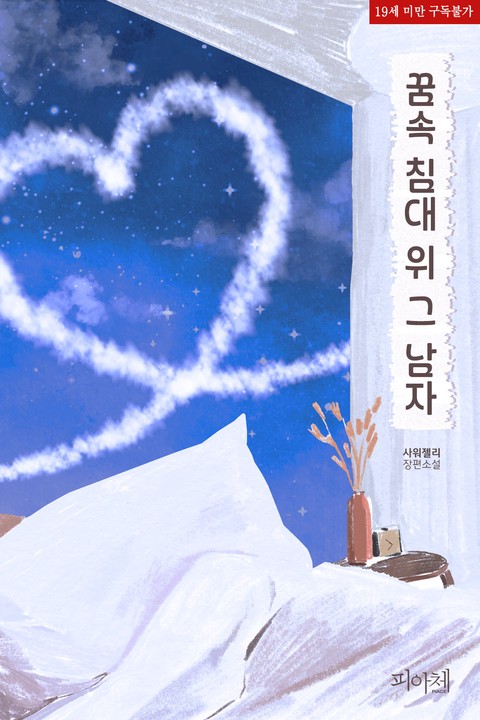 [특가세트] [BL] 꿈속 침대 위 그 남자 [단행본]