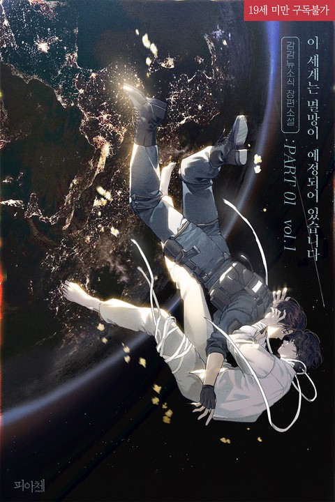 [특가세트] 이 세계는 멸망이 예정되어 있습니다 [단행본]