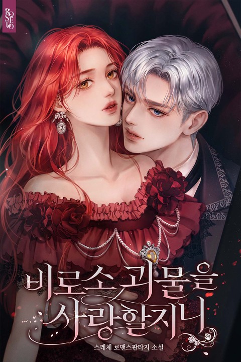 비로소 괴물을 사랑할지니