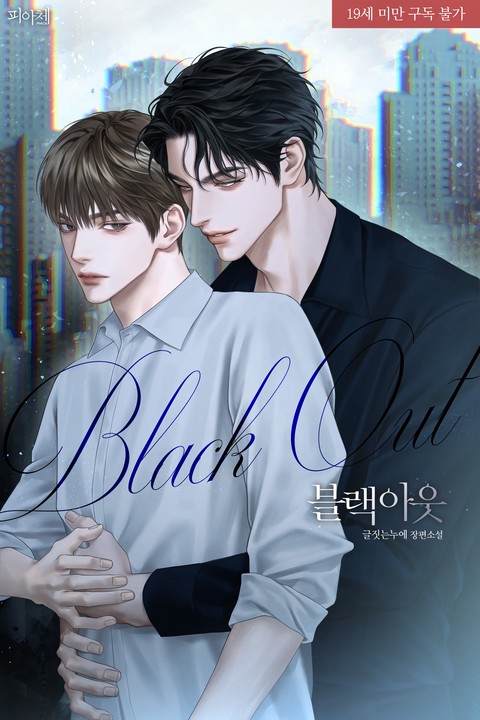[특가세트] [BL] 블랙아웃(Blackout) [단행본]