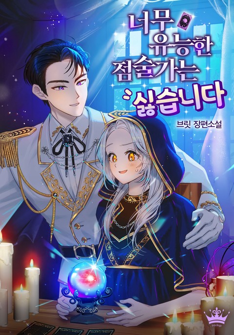 너무 유능한 점술가는 싫습니다 [단행본]